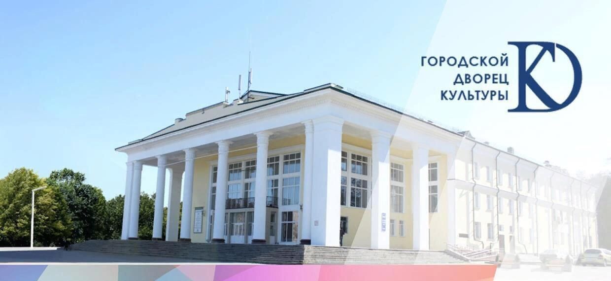 Городской Дворец культуры