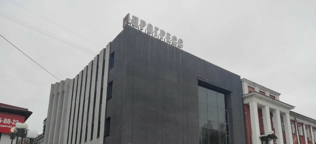 ДК "Прогресс"