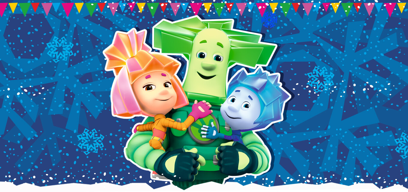 Фикси-шоу «Разбуди Деда Мороза»