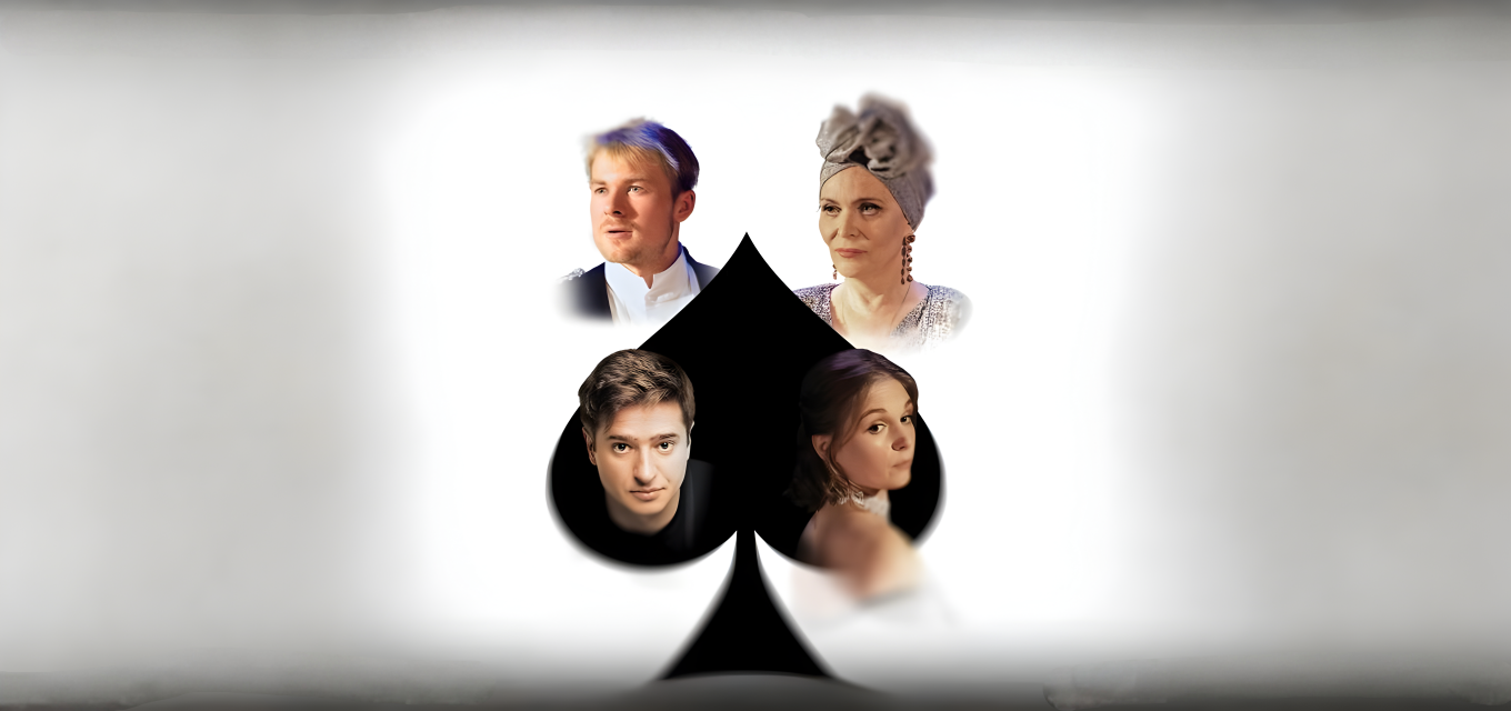 Пиковая дама