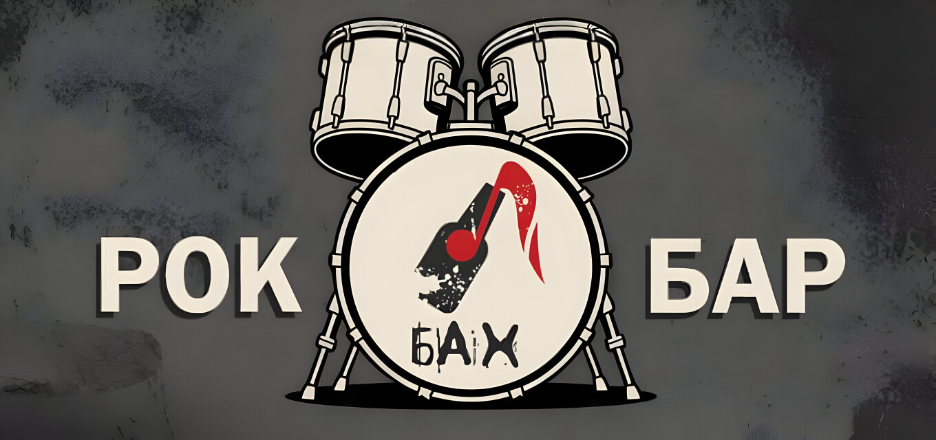 Рок-бар «Бах»