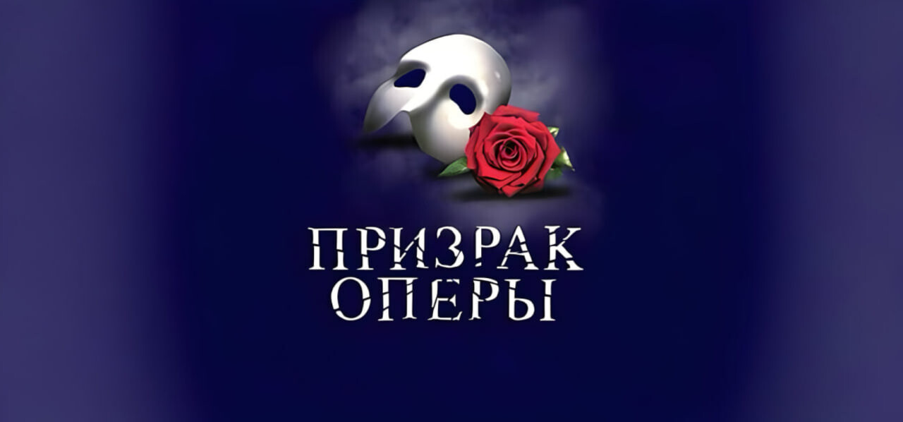 Фантом. Призрак Оперы