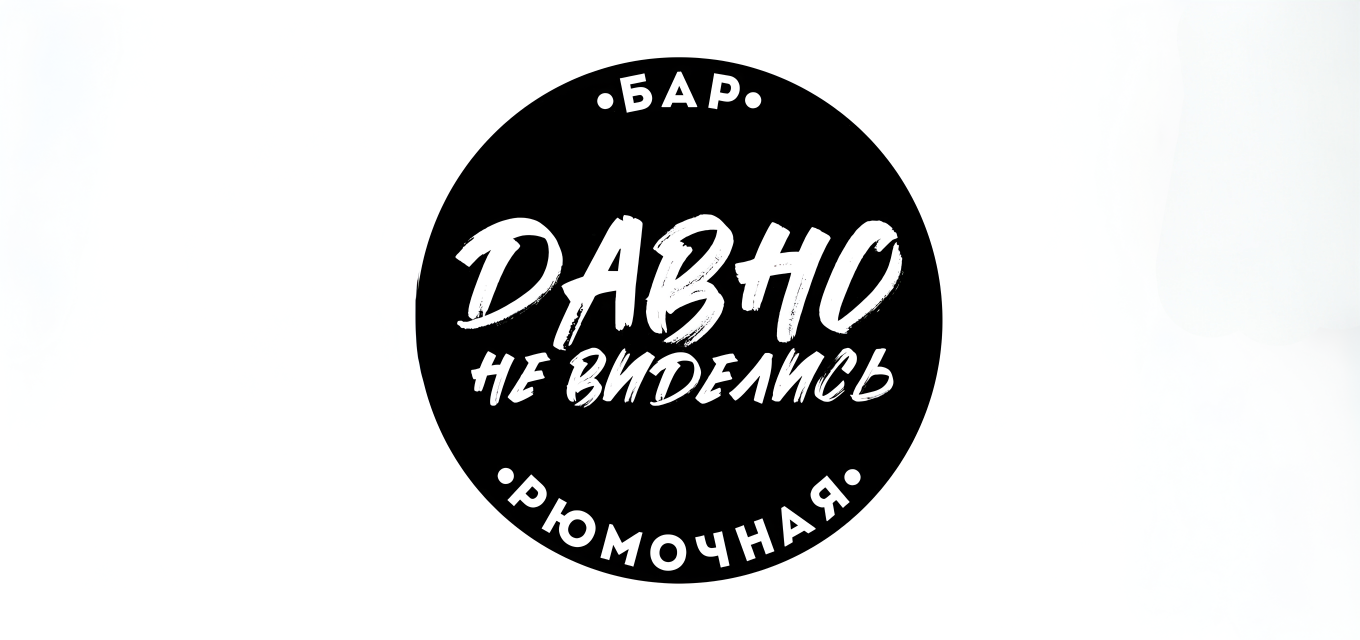 Бар-рюмочная "Давно не виделись"