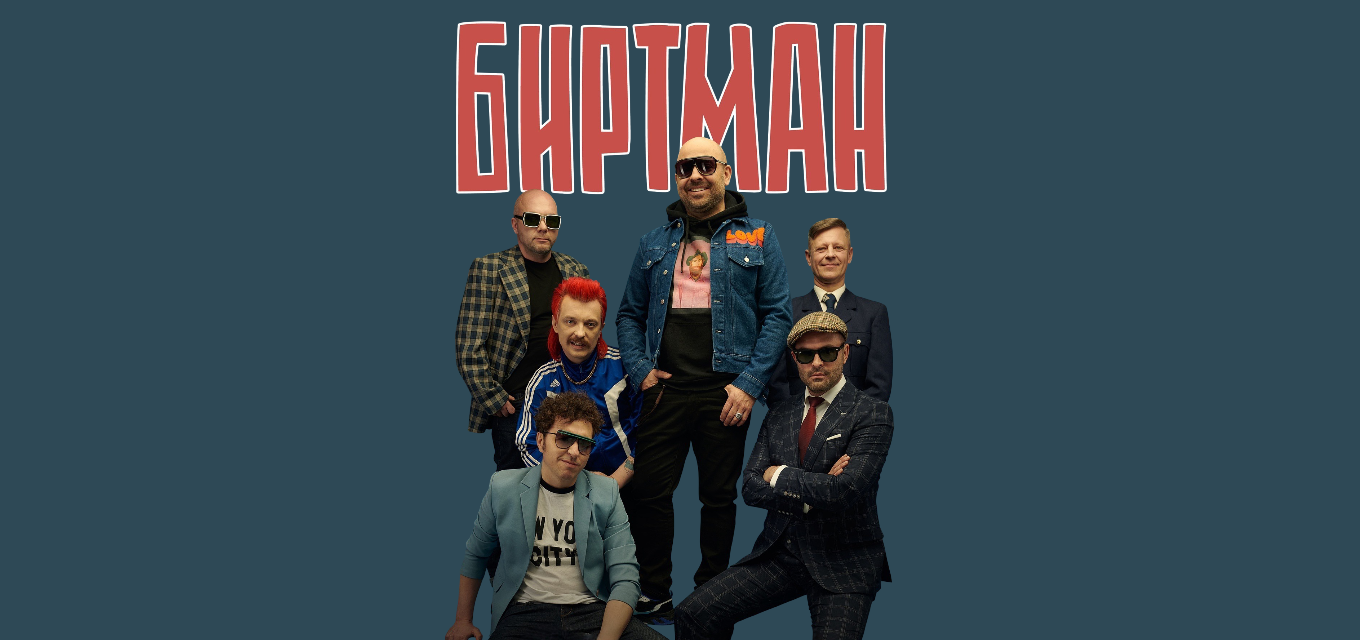 БИРТМАН