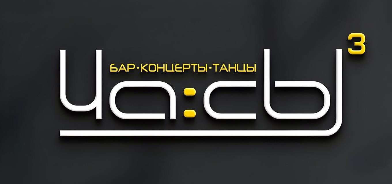 Клуб Часы