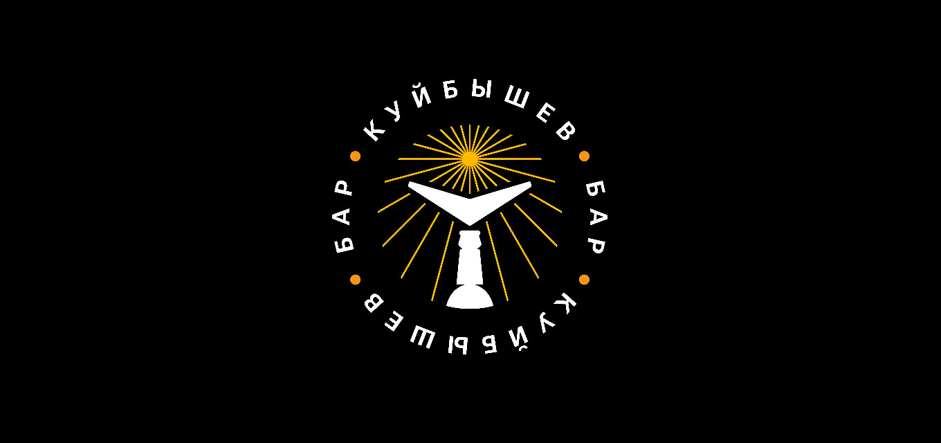 Бар Куйбышев
