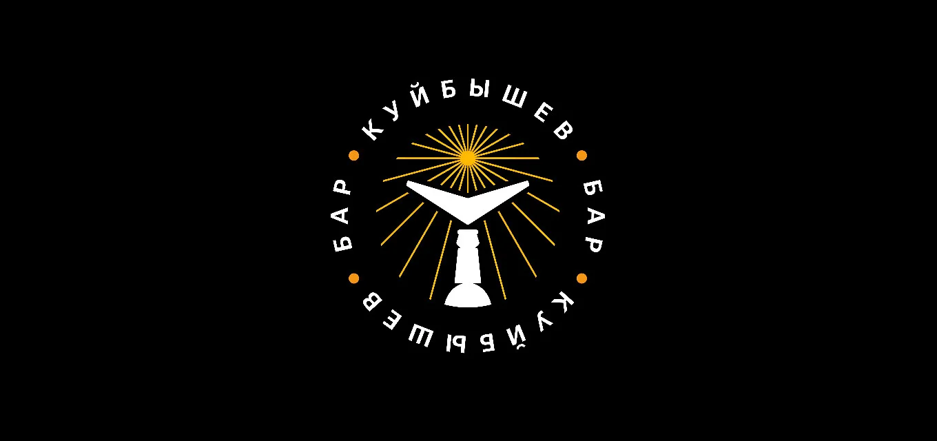 Бар Куйбышев