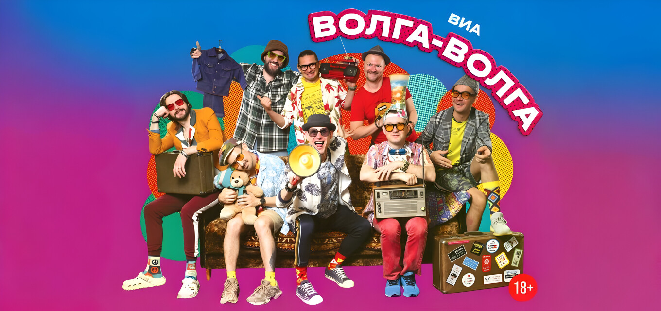 «Волга-Волга»