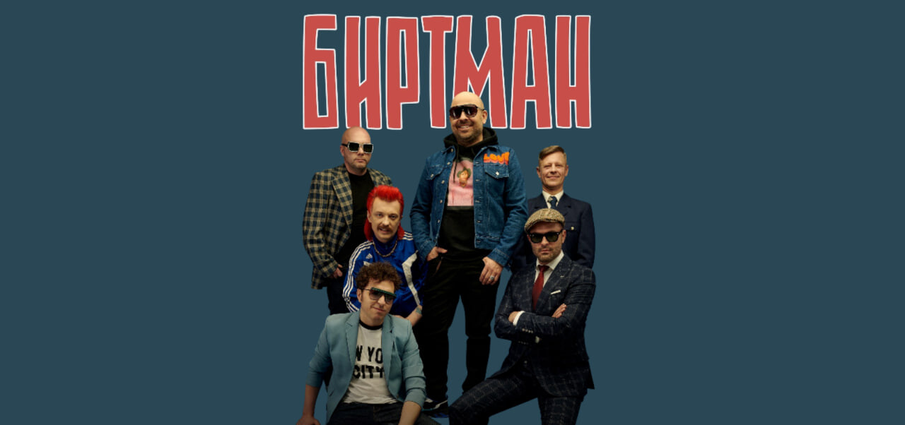 БИРТМАН 10 ЛЕТ!