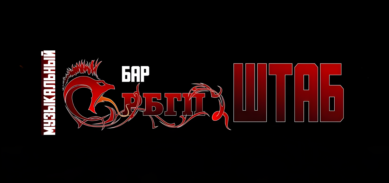 Бар «Штаб РБГП»