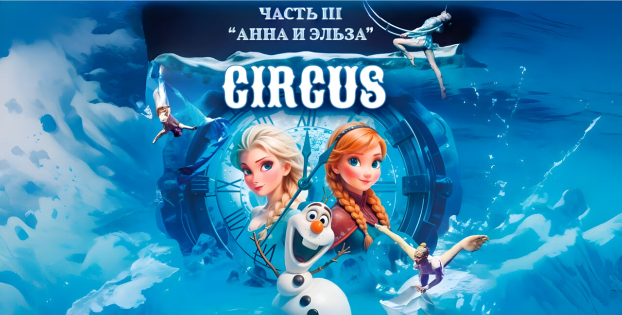 ЦИРК ВОДНОЕ ШОУ "Холодное сердце - часть 3. Анна и Эльза"
