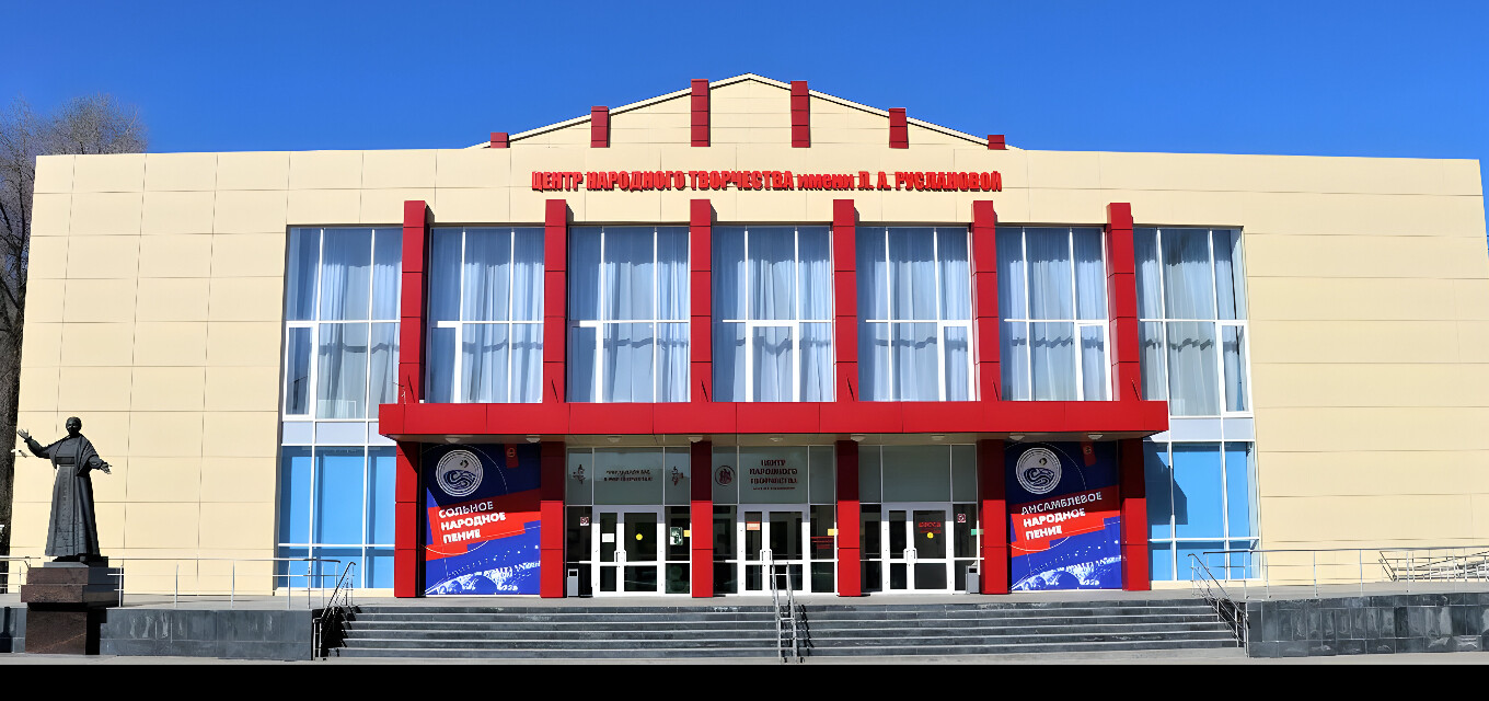 «Саратовский Областной Центр Народного творчества им. Л.А. Руслановой»