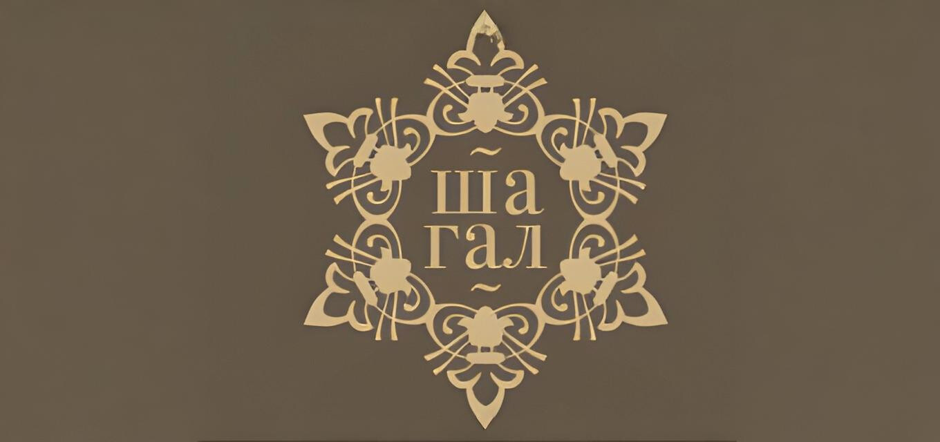 Ресторан-клуб "Шагал"