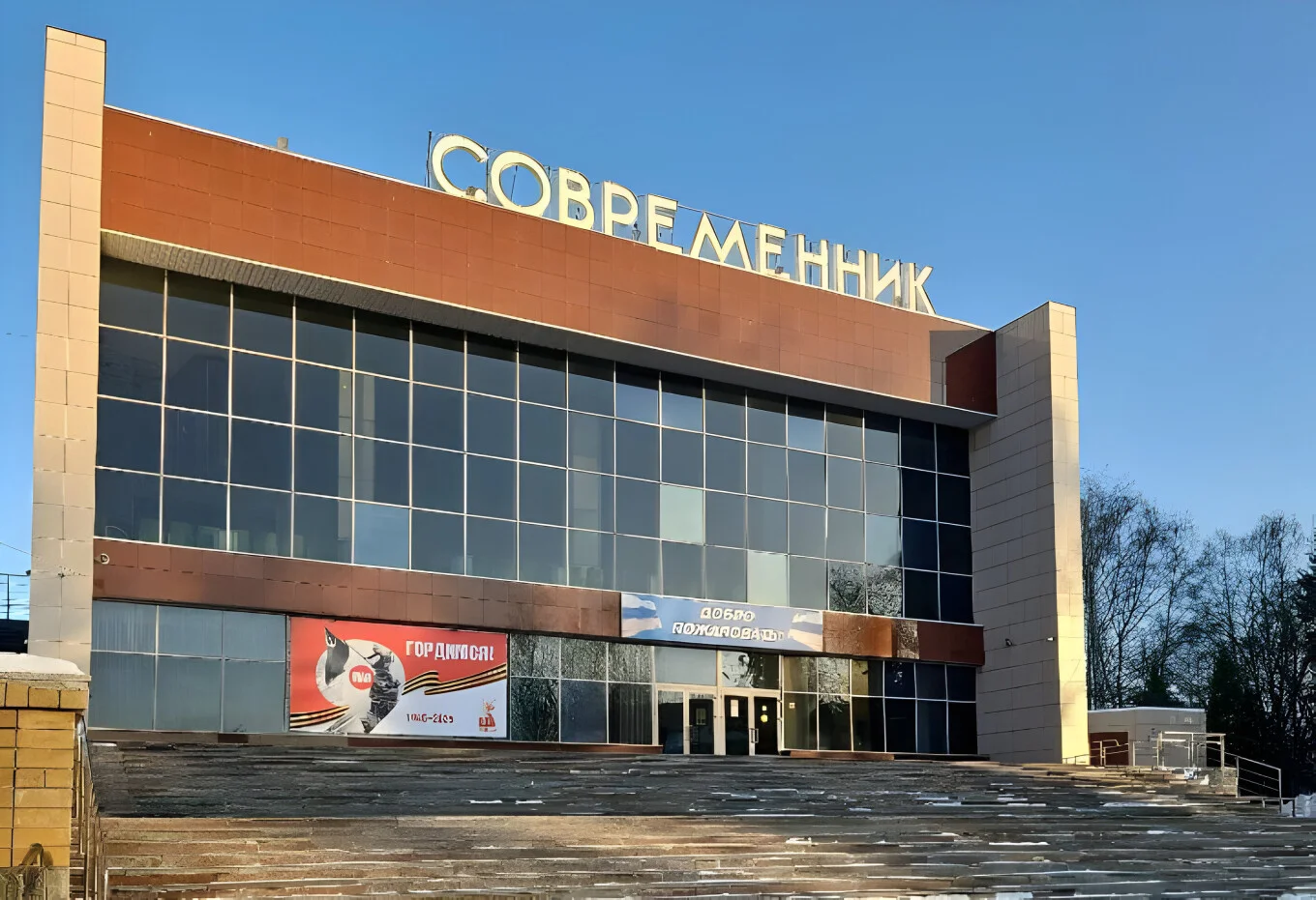 Киноконцертный комплекс «‎Современник»