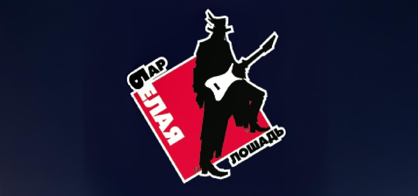 Бар Белая Лошадь