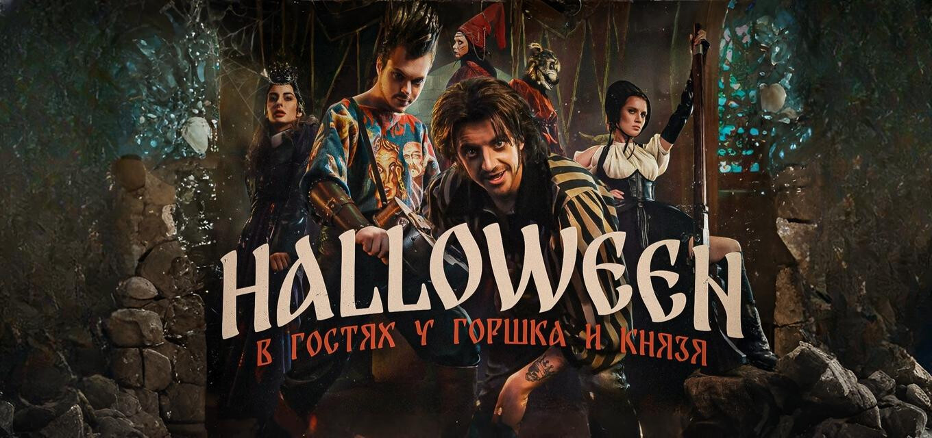 Halloween. В гостях у Горшка и Князя