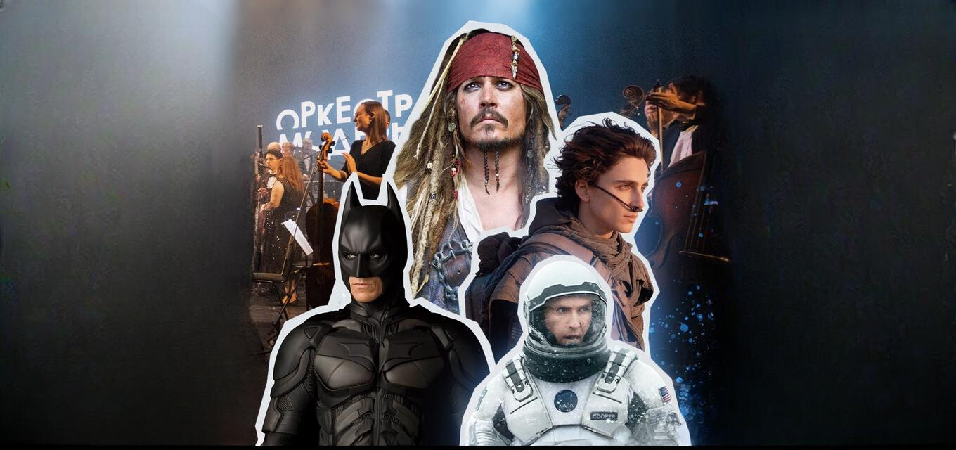 Оркестр "Модерн". Ханс Циммер OST