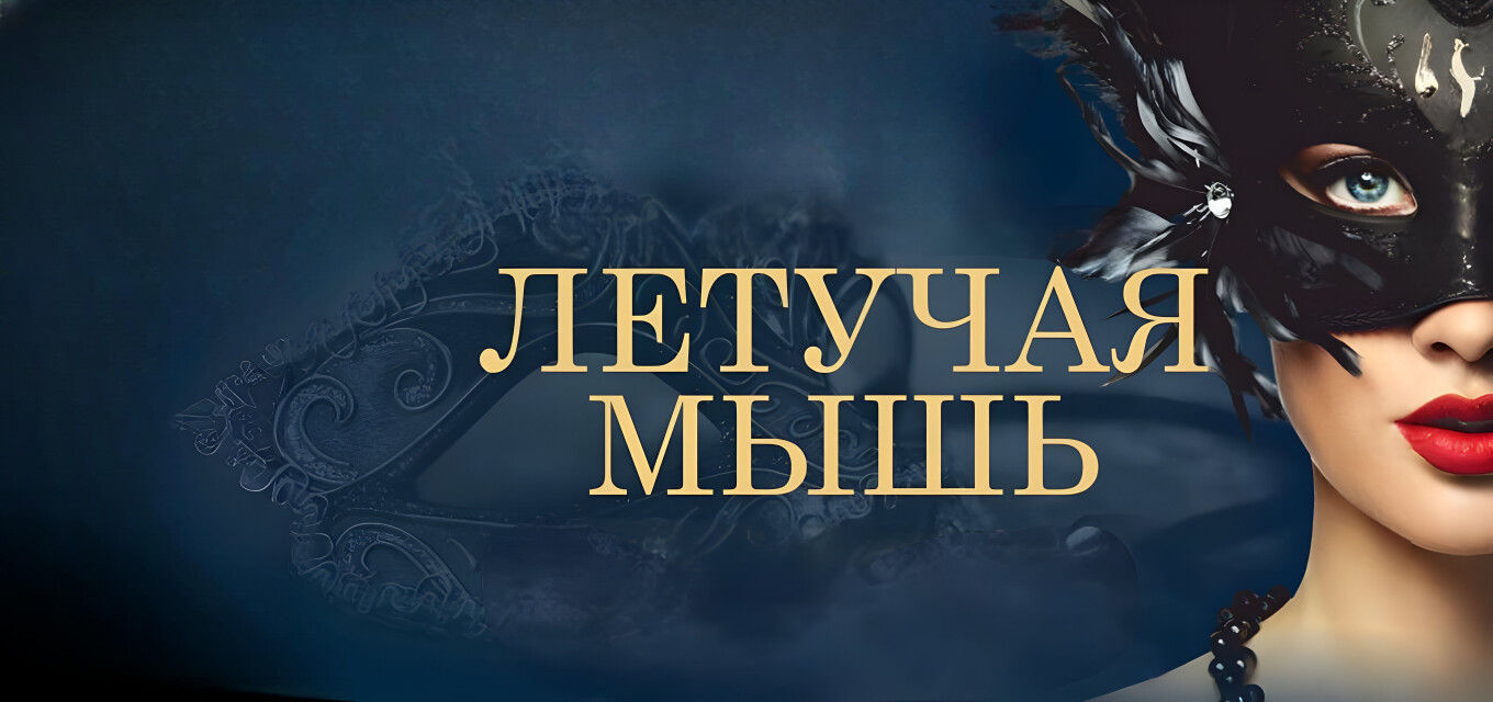 Летучая мышь