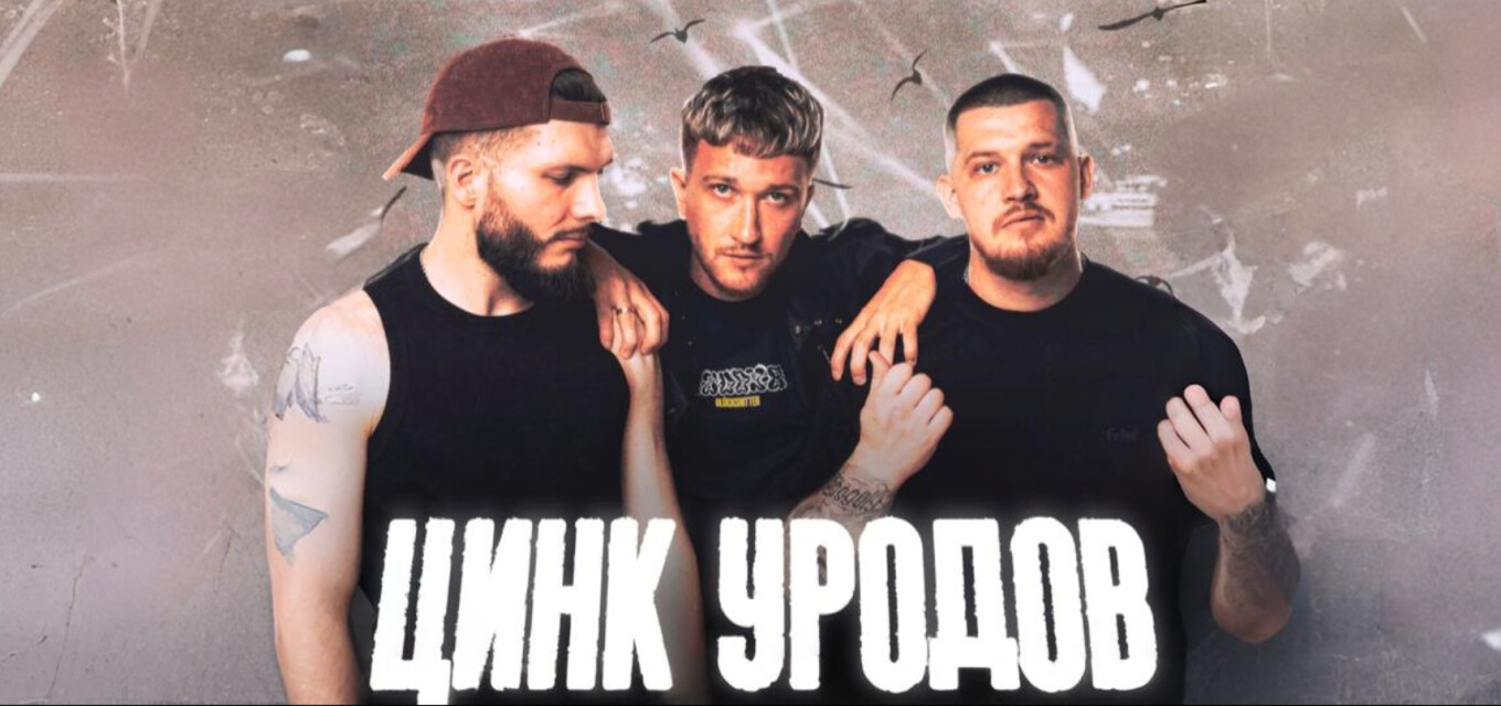 Цинк Уродов