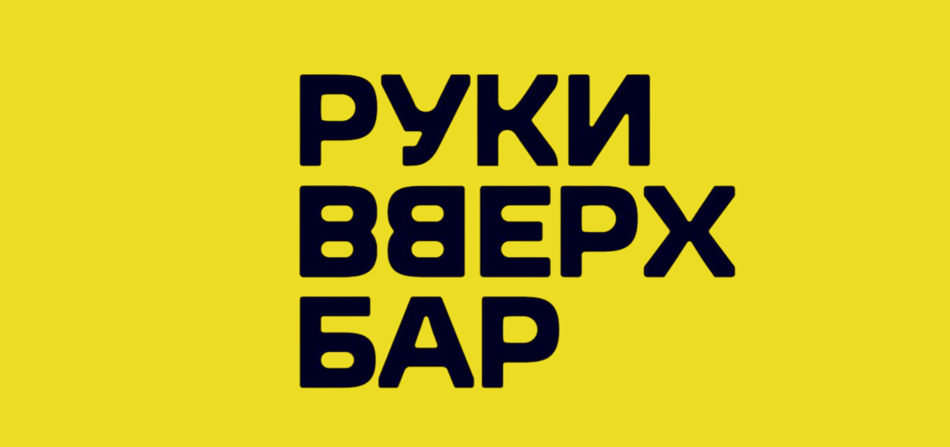 Руки ВВерх! Бар