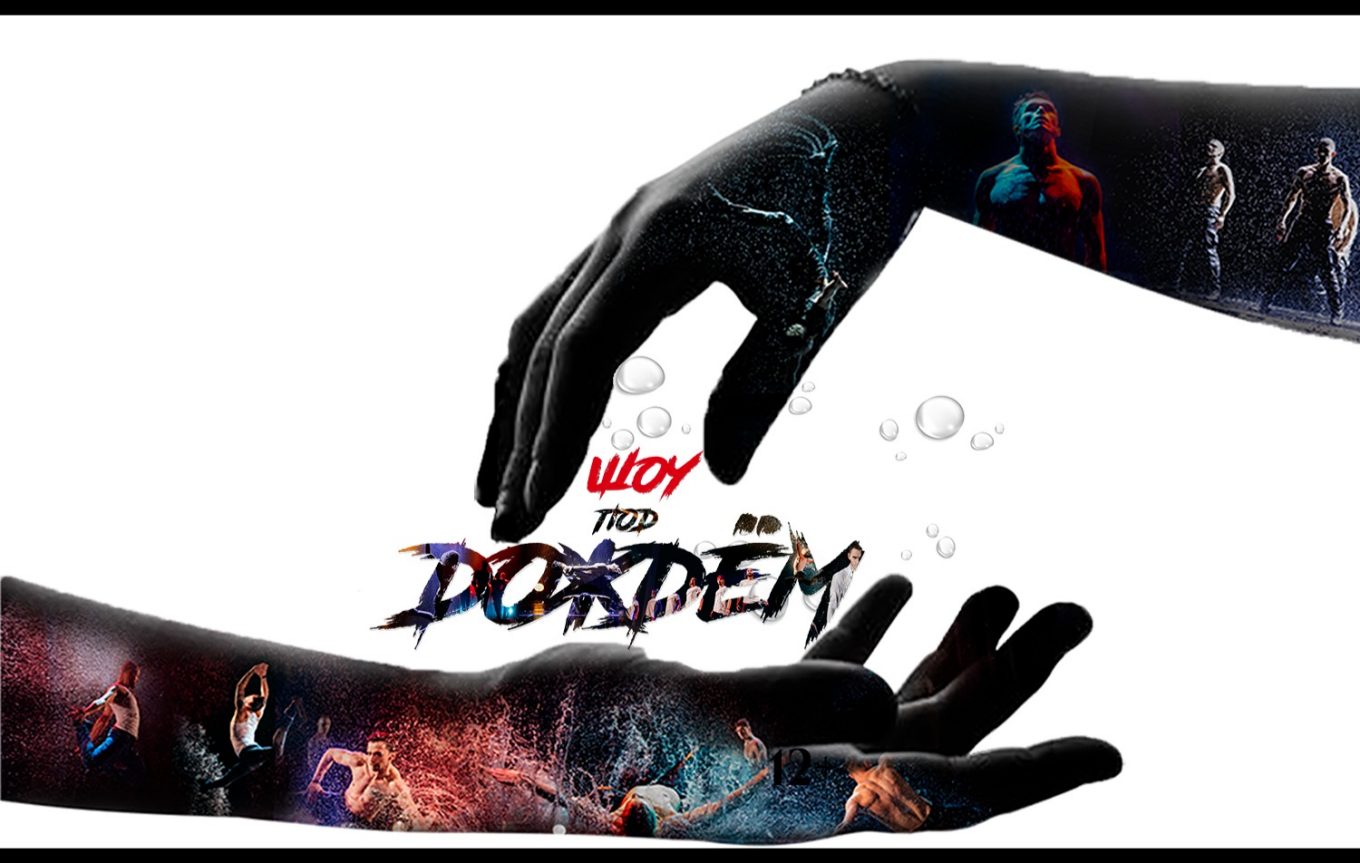 Шоу под дождем "Признание в любви"