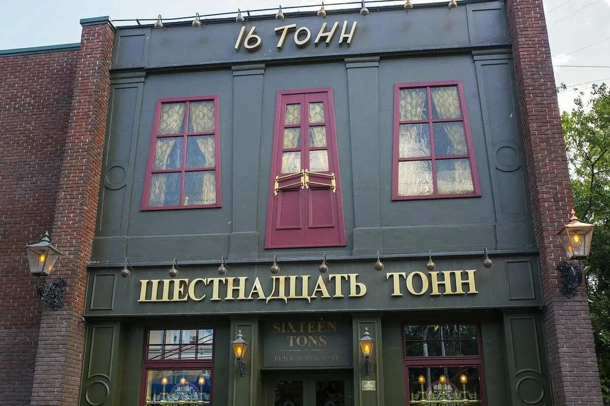 Клуб 16 Тонн