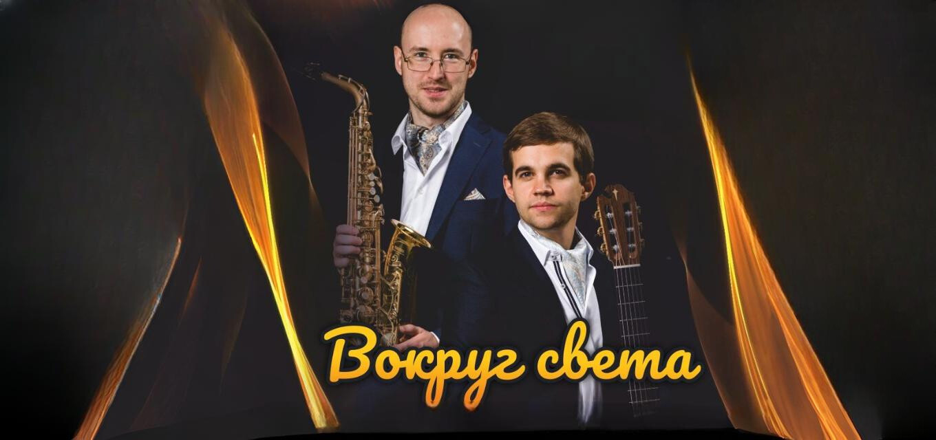 Вокруг света