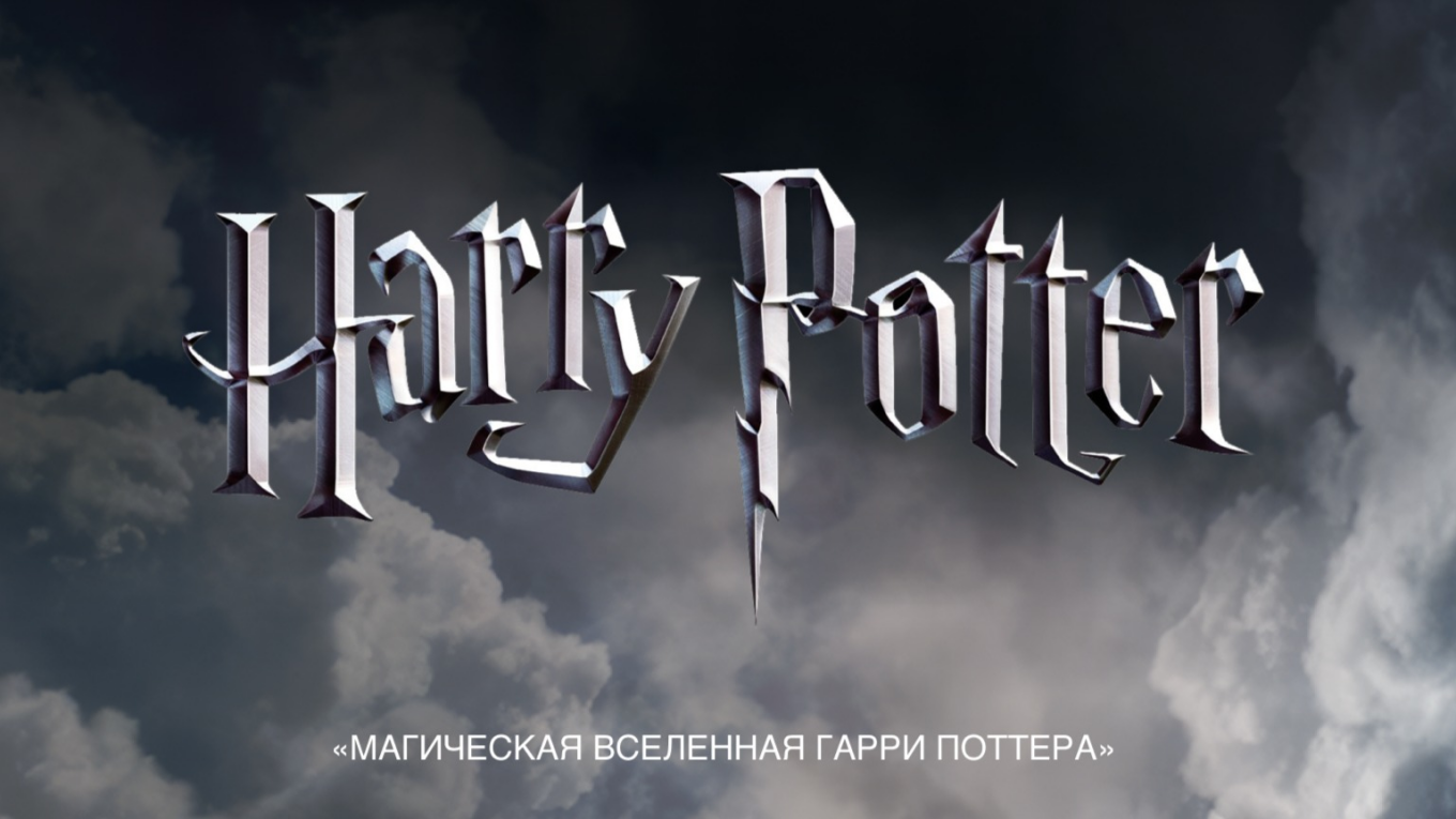 Магическая вселенная Гарри Поттера