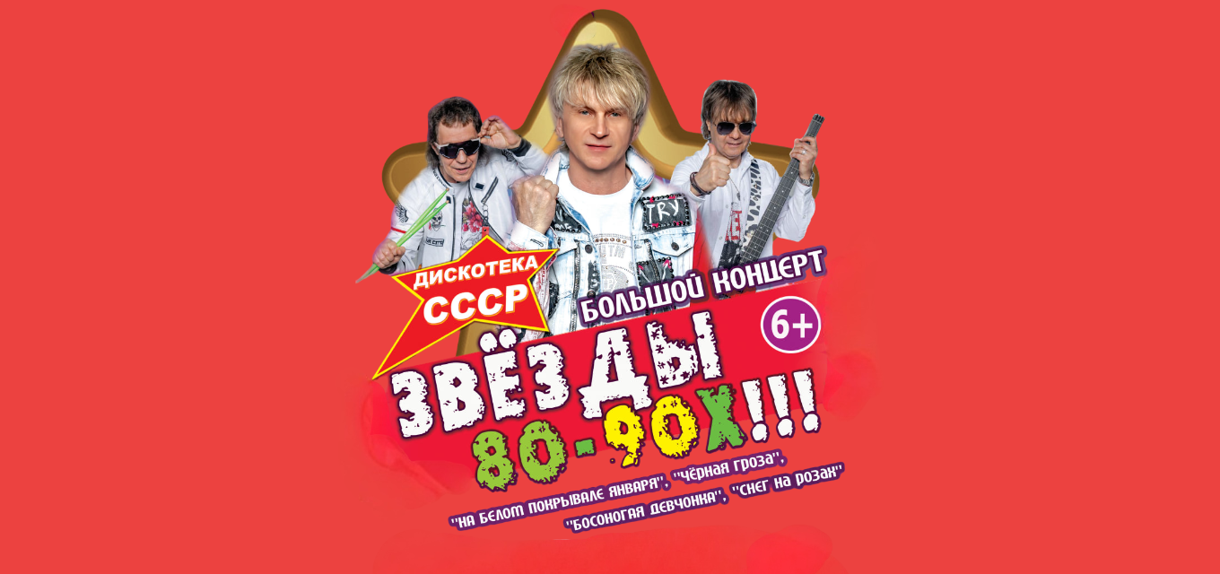 Большой концерт "ЗВЁЗДЫ 80-90х"