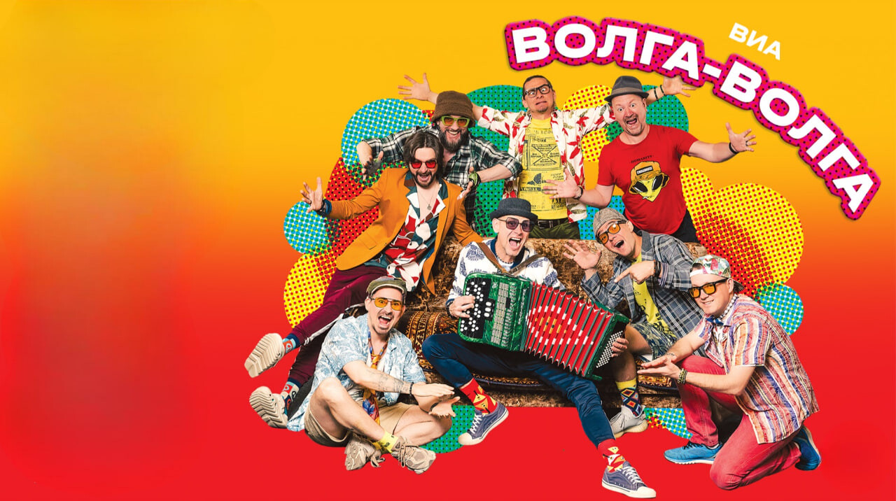 «Волга-Волга»