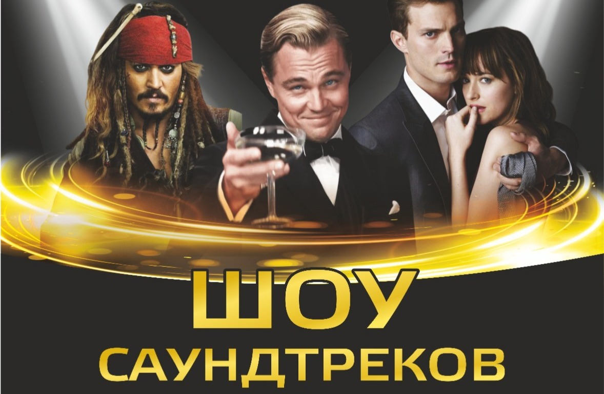 Шоу саундтреков-Россия VS Hollywood