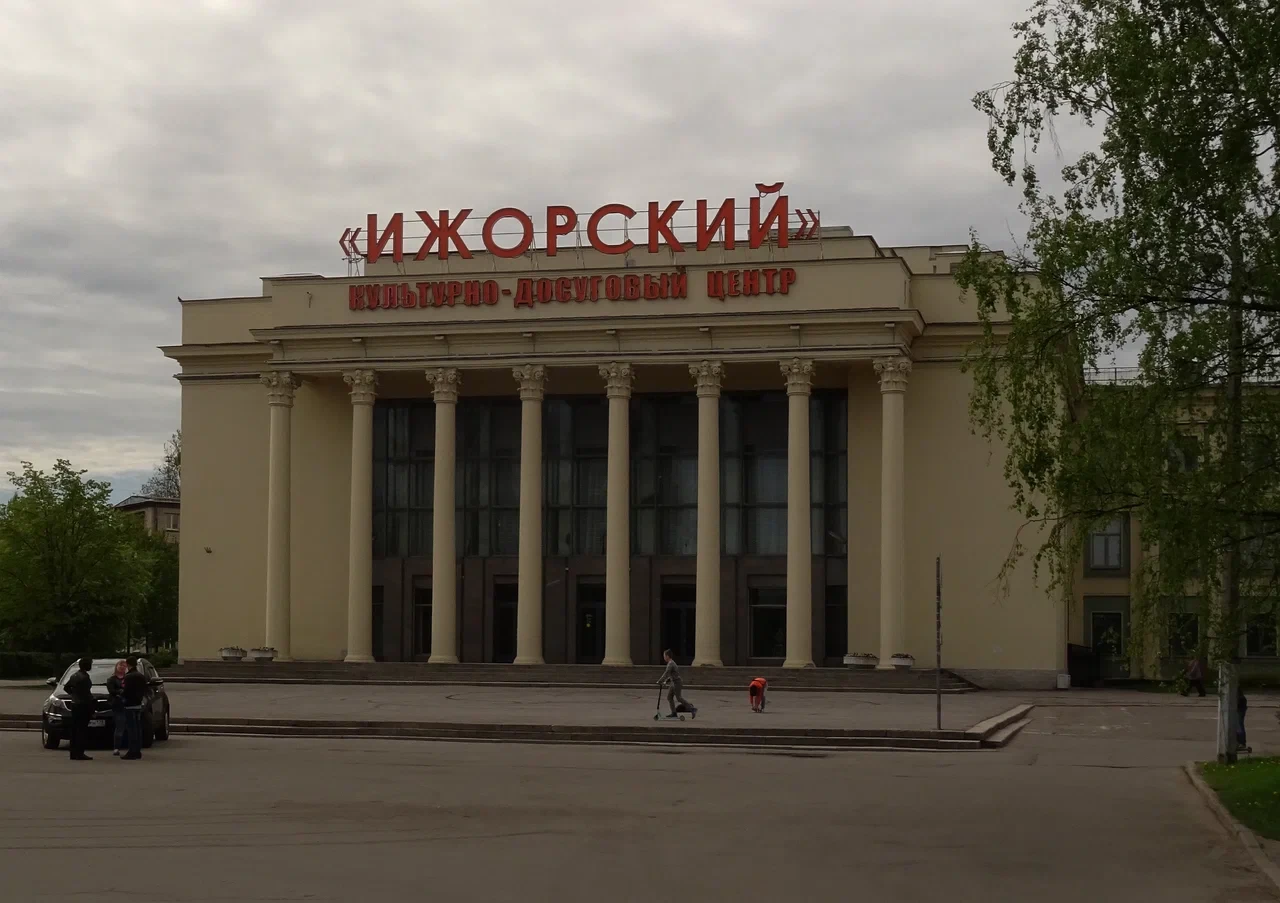 КДЦ "Ижорский"