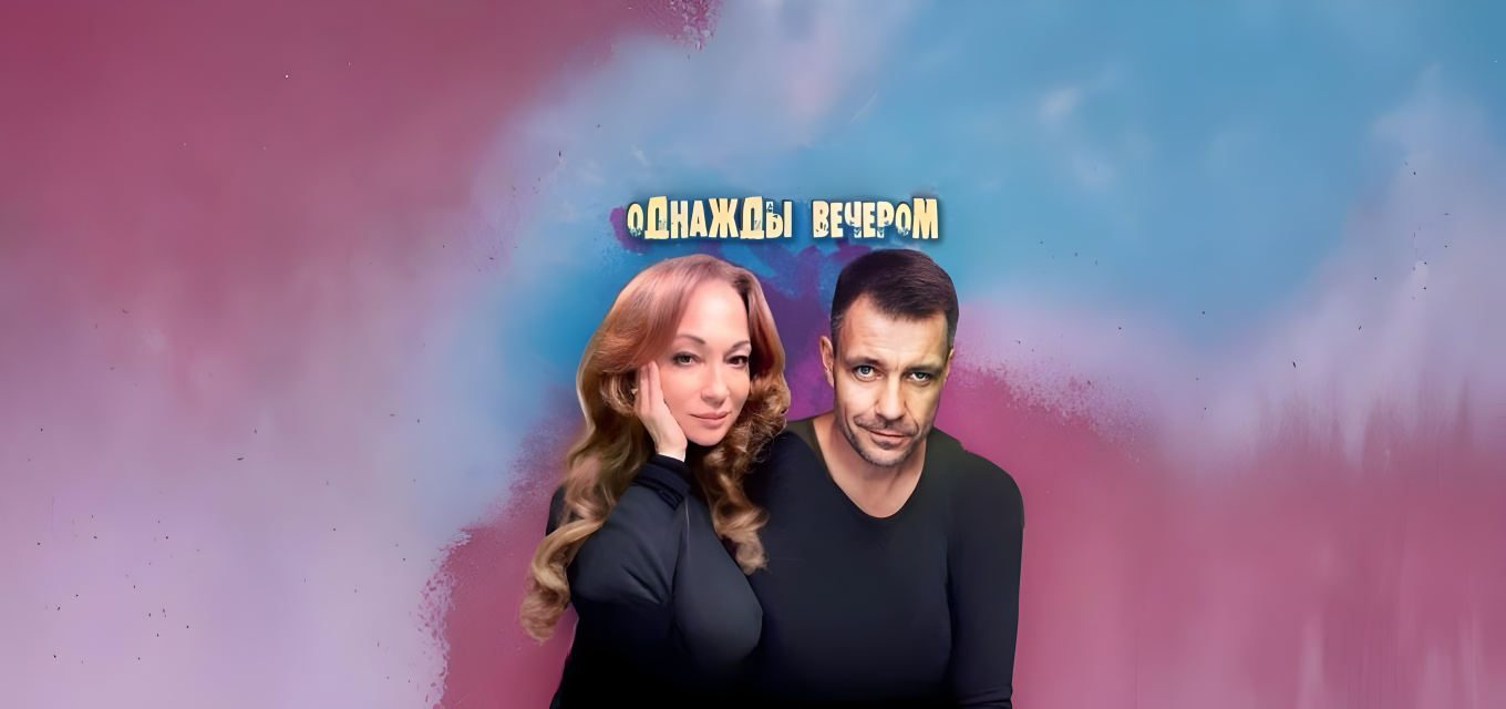 Однажды вечером