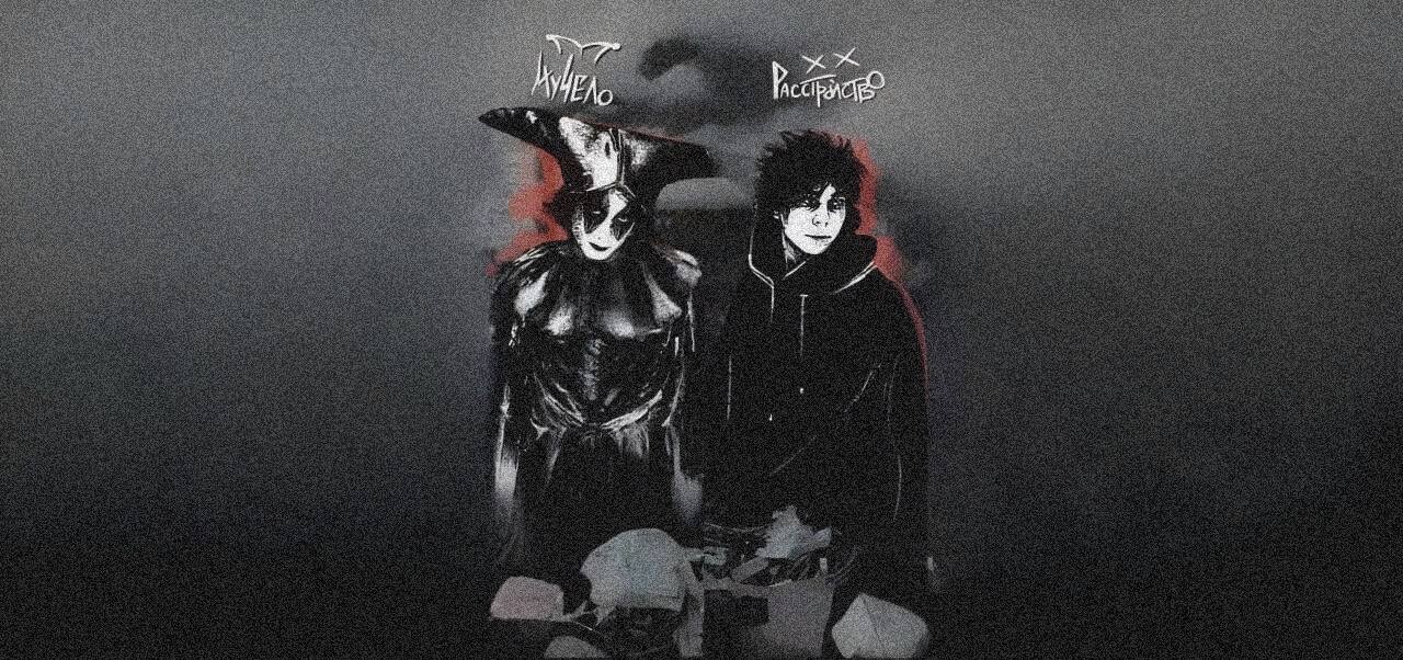 Расстройство, Чучело, ПвБГ