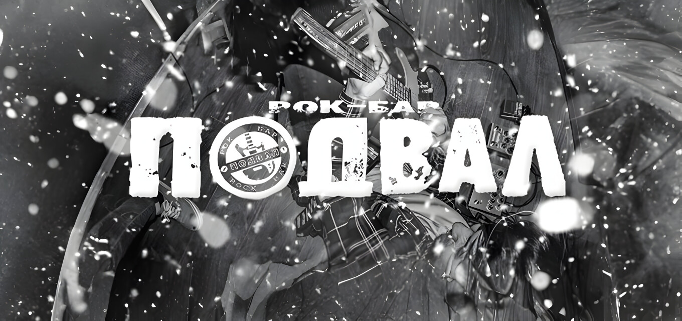 Бар "Подвал"