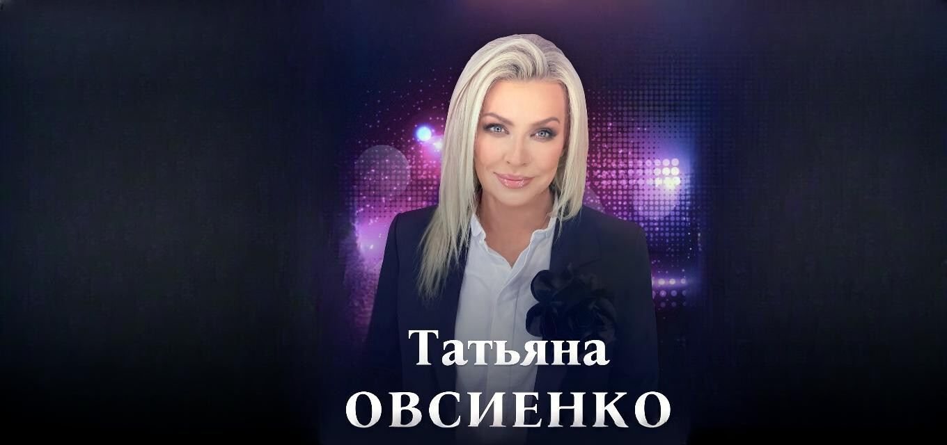 Татьяна Овсиенко