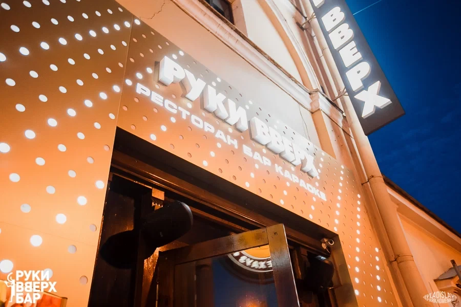 Руки Вверх! Бар Тверская