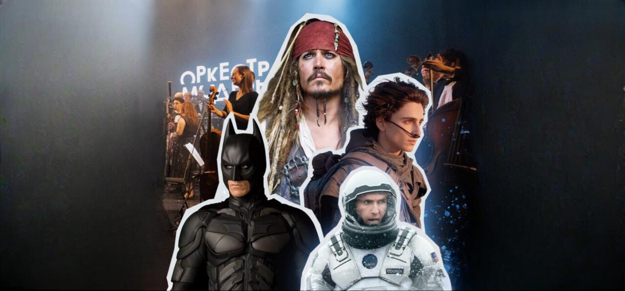 Оркестр "Модерн". Ханс Циммер OST