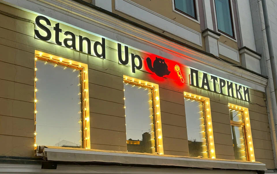 Stand Up Патрики