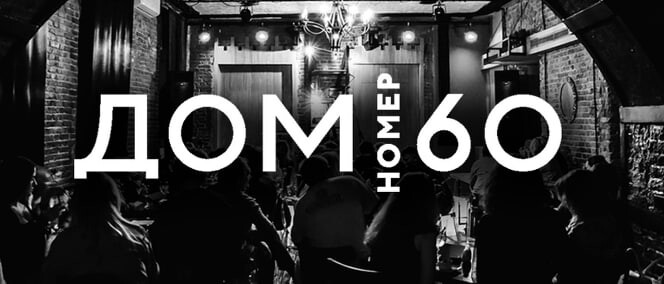 Дом 60