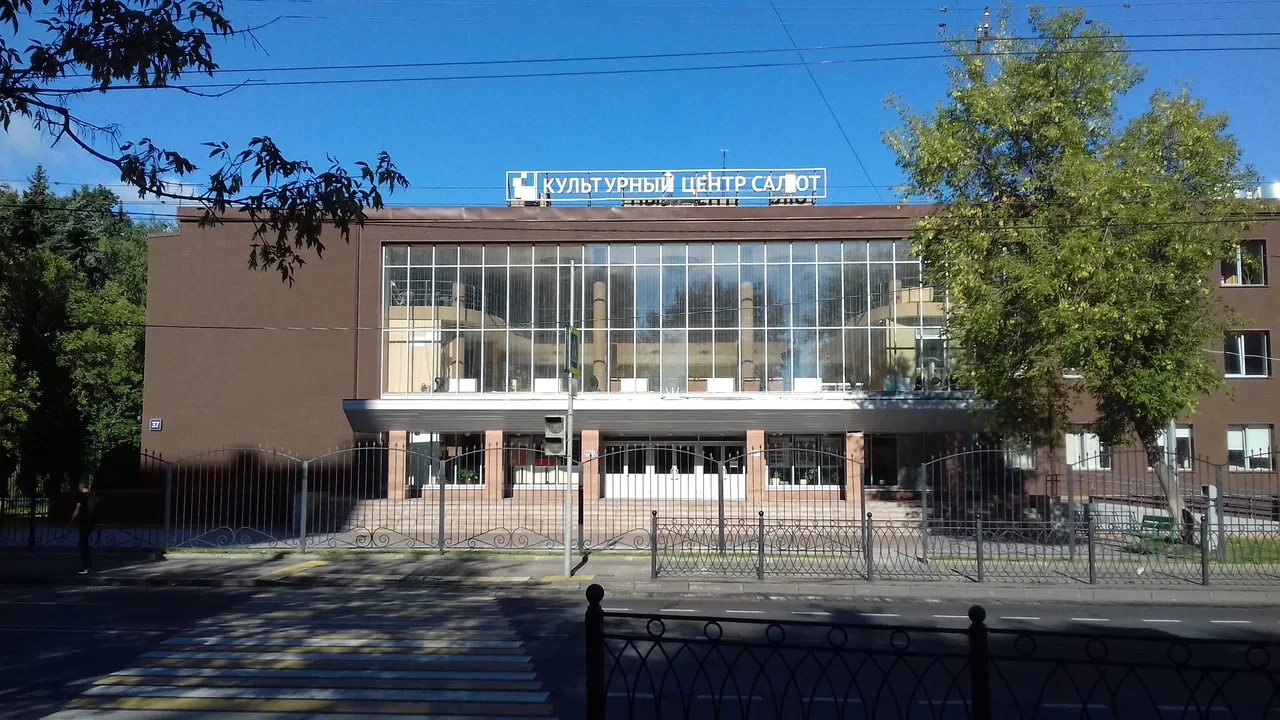 Культурный Центр "Салют"