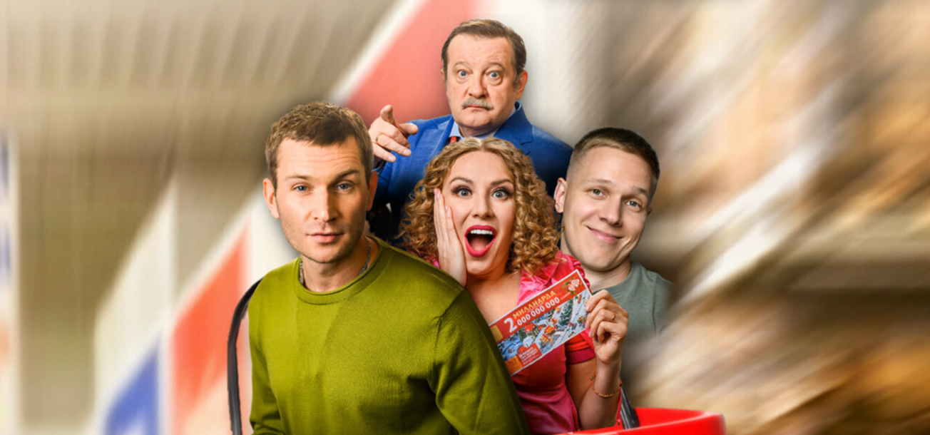 Большой куш