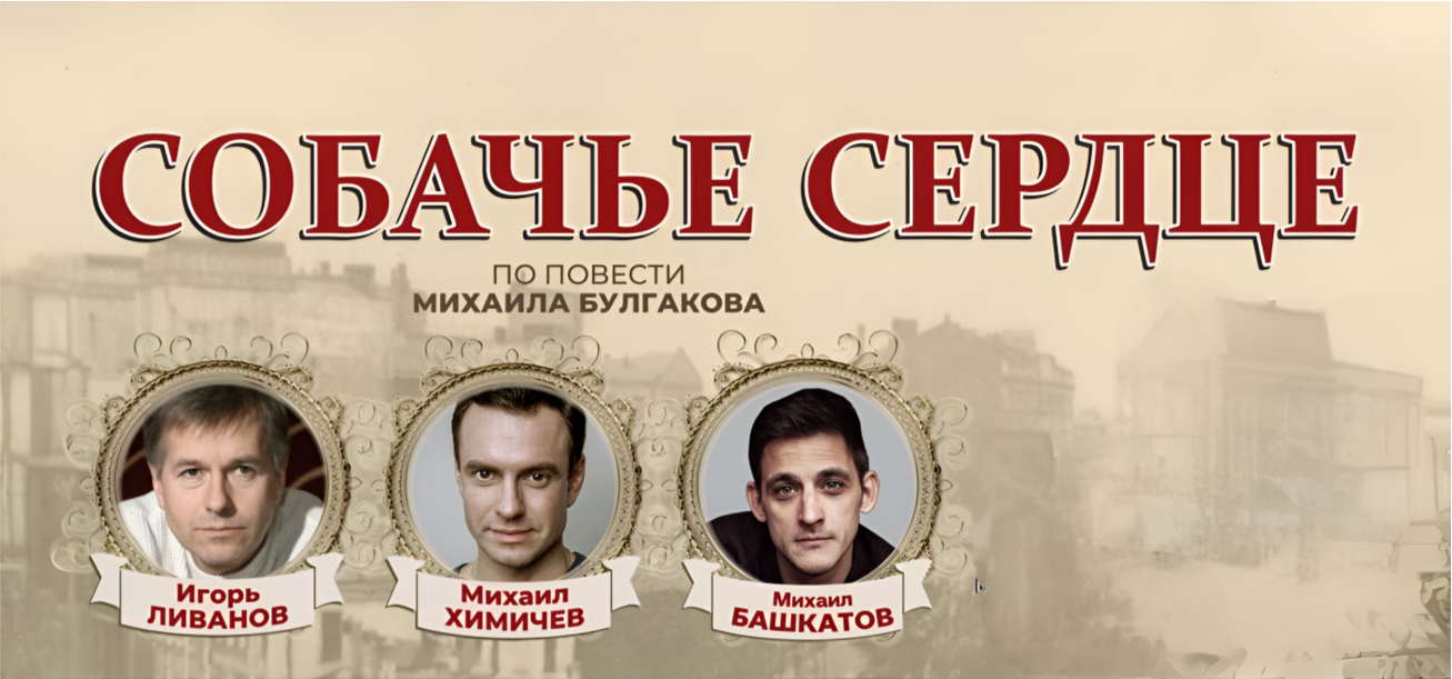 Собачье сердце