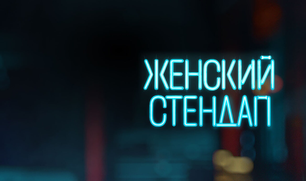Шоу Женский Стендап