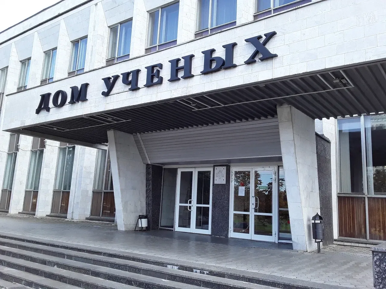 Дом учёных