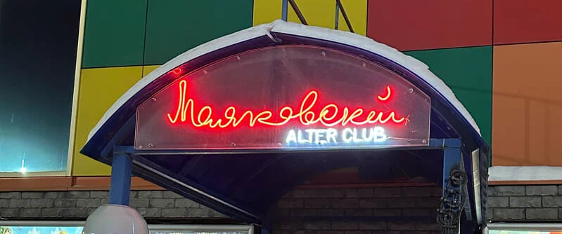 КЛУБ МАЯКОВСКИЙ