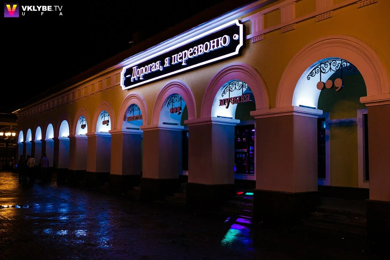 Дорогая, я перезвоню