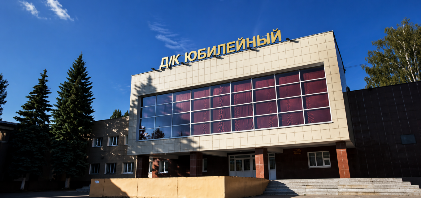 Дворец культуры "Юбилейный"