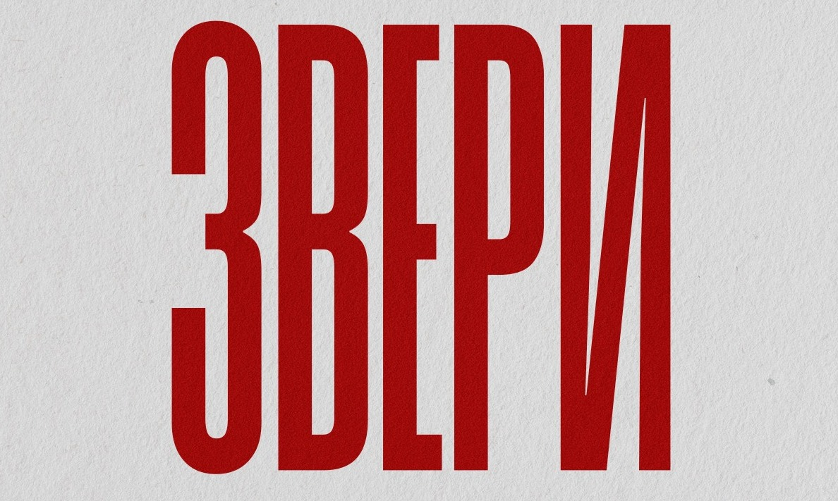 ЗВЕРИ