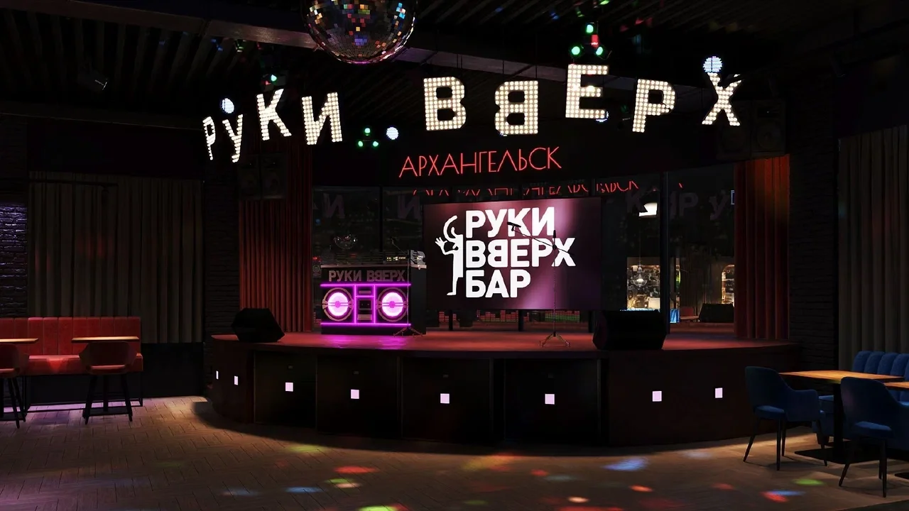 Руки ВВерх! Архангельск